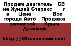 Продам двигатель D4СВ на Хундай Старекс (2006г.в.) › Цена ­ 90 000 - Все города Авто » Продажа запчастей   . Крым,Джанкой